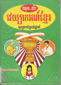 វេយ្យាករណ៍ខ្មែរ សម្រាប់គ្រប់ថ្នាក់