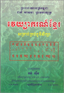 វេយ្យាករណ៍ខ្មែរ សម្រាប់គ្រប់ភូមិសិក្សា
