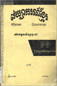 វេយ្យាករណ៍ខ្មែរ សម្រាប់អ្នកសិក្សាទូទៅ