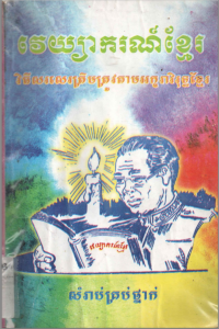 វេយ្យាករណ៍ខ្មែរ_សម្រាប់គ្រប់ថ្នាក់