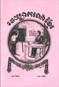 វេយ្យាករណ៍ខ្មែរ សម្រាប់ថ្នាក់បឋមភូមិបំពេញវិជ្ជា