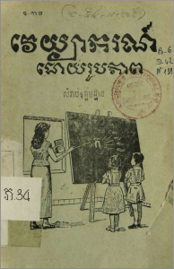 វេយ្យាករណ៍ខ្មែរ ដោយរូបភាព